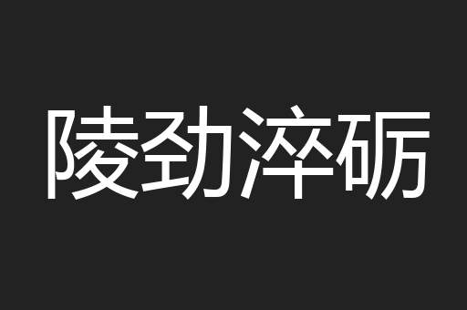 陵劲淬砺