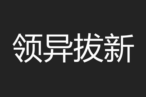 领异拔新