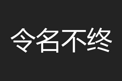 令名不终