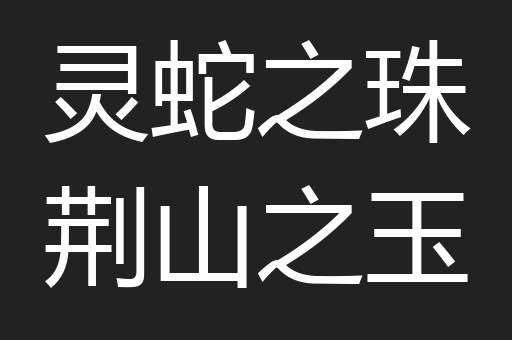 灵蛇之珠荆山之玉