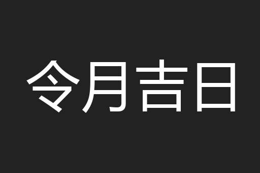 令月吉日