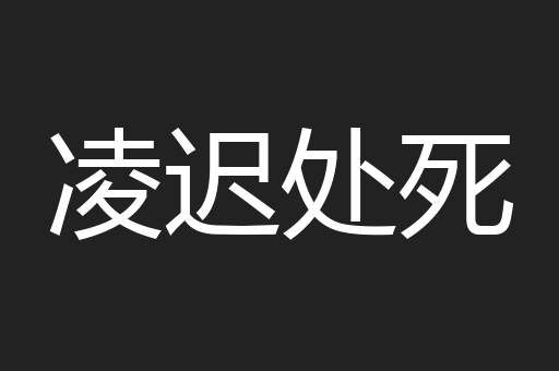 凌迟处死