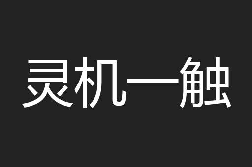 灵机一触