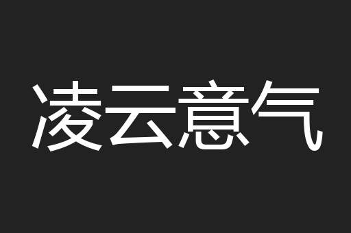 凌云意气