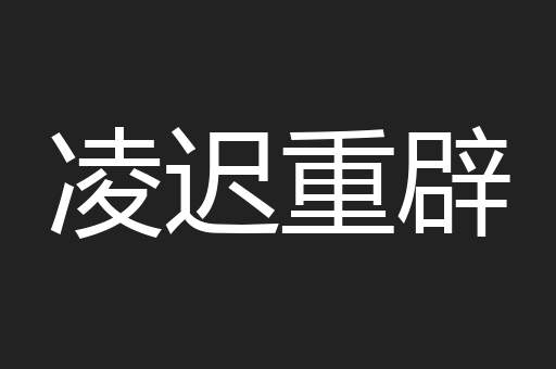 凌迟重辟