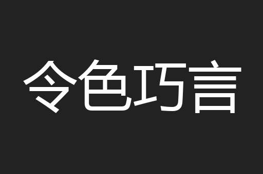 令色巧言