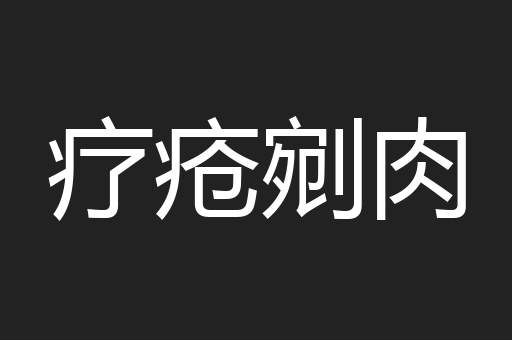 疗疮剜肉