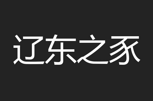辽东之豕