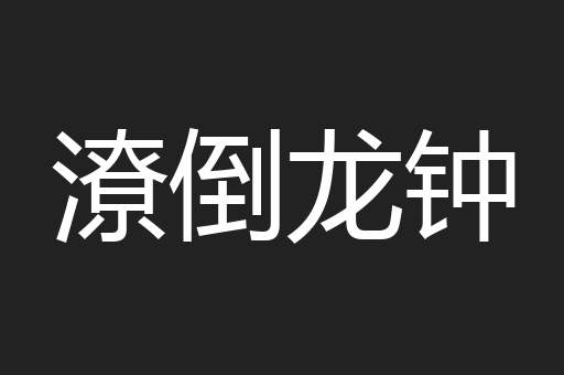 潦倒龙钟