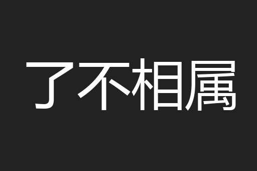 了不相属