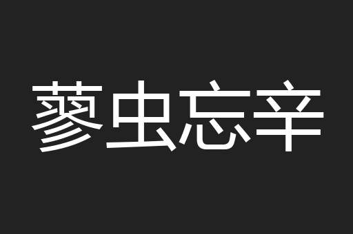 蓼虫忘辛