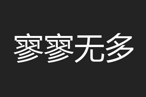 寥寥无多