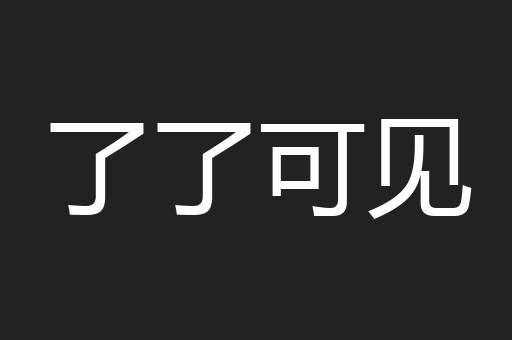 了了可见