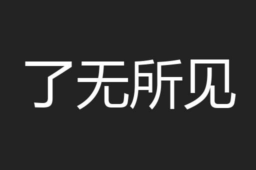 了无所见