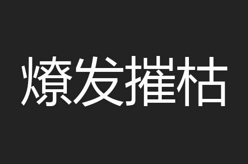 燎发摧枯
