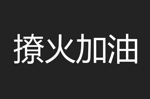 撩火加油