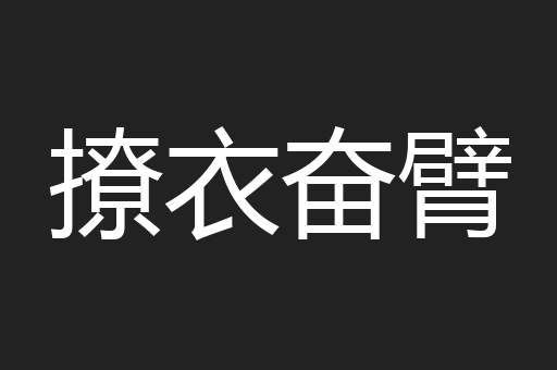 撩衣奋臂