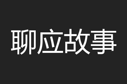聊应故事