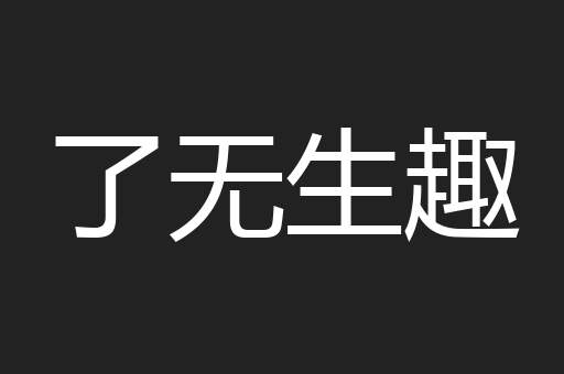 了无生趣