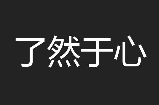 了然于心
