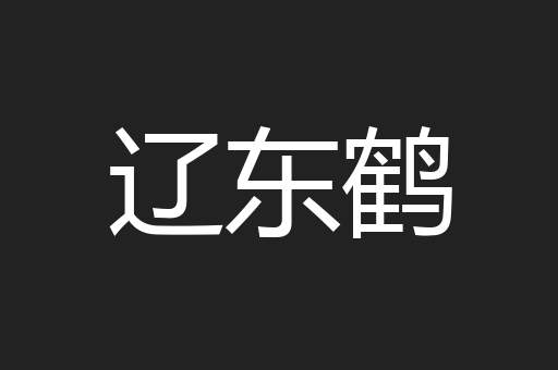 辽东鹤