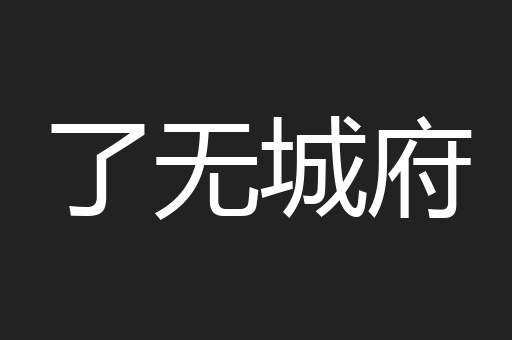了无城府