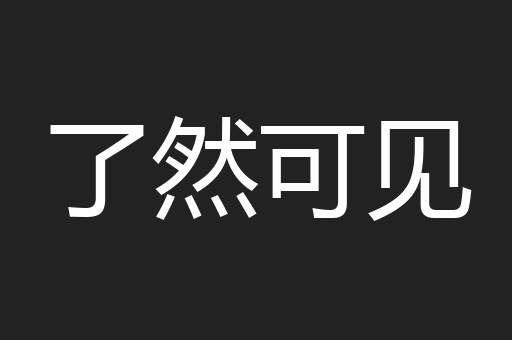 了然可见