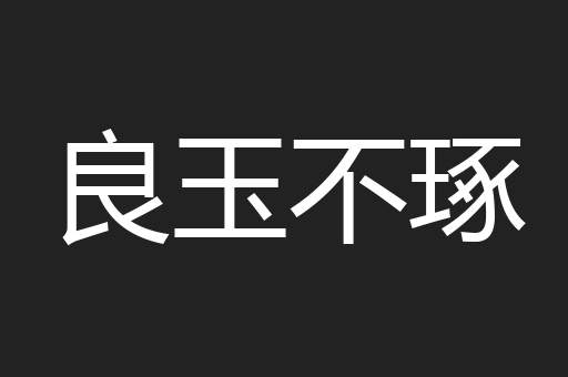 良玉不琢