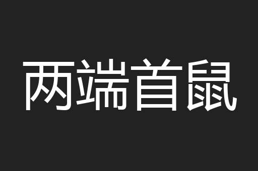 两端首鼠