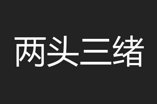 两头三绪