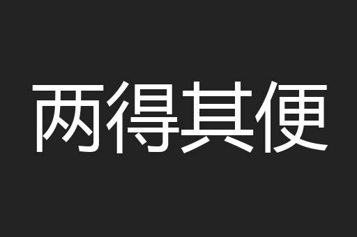 两得其便