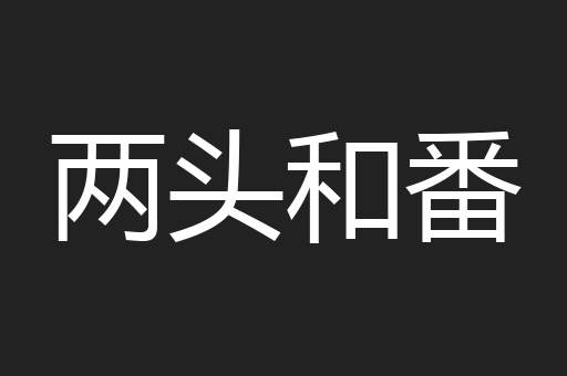 两头和番