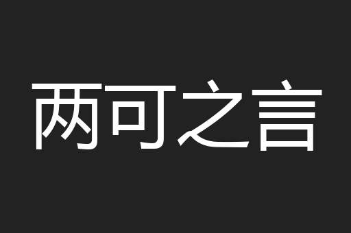 两可之言