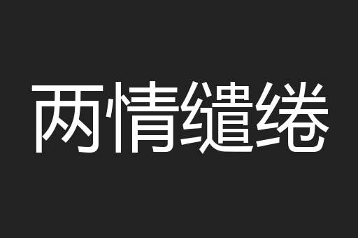 两情缱绻