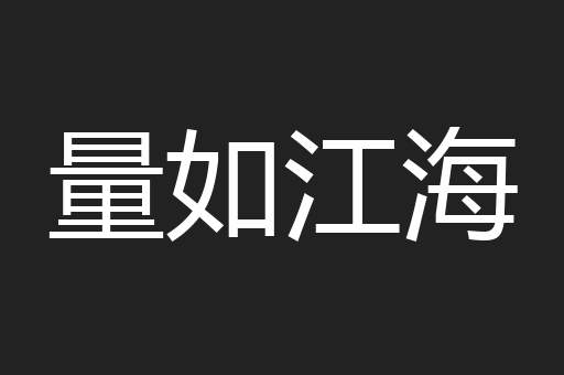 量如江海