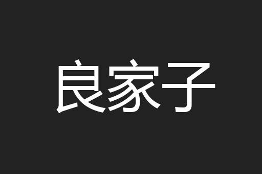 良家子