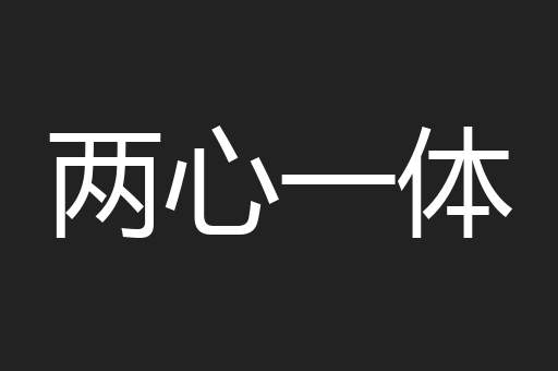 两心一体