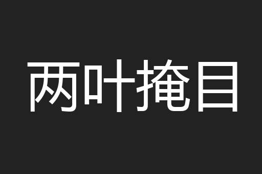 两叶掩目