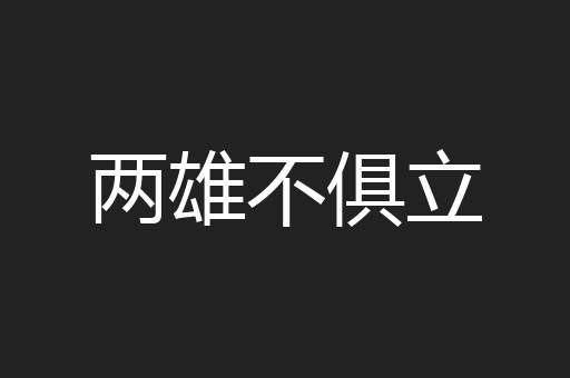 两雄不俱立