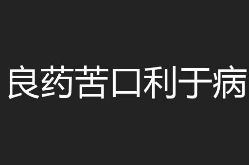 良药苦口利于病