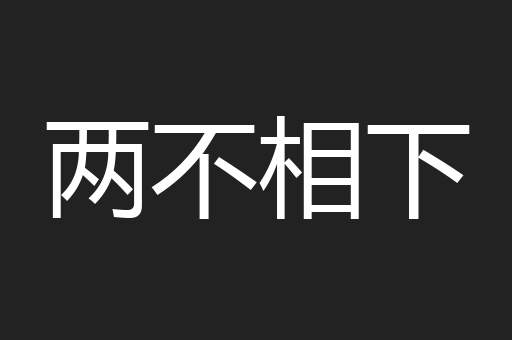 两不相下