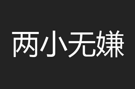 两小无嫌