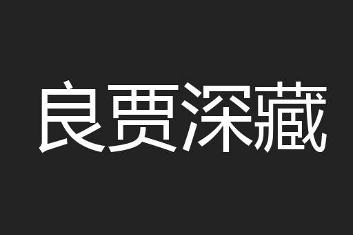 良贾深藏