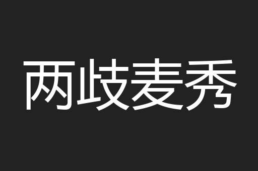 两歧麦秀