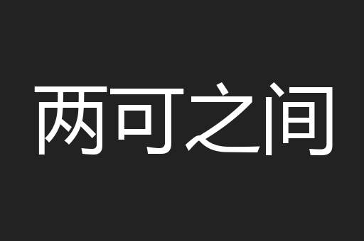 两可之间
