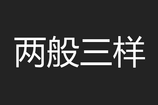 两般三样