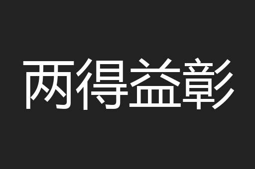两得益彰
