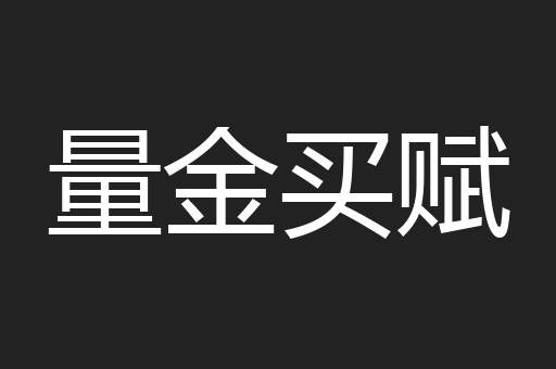 量金买赋