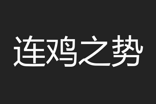 连鸡之势