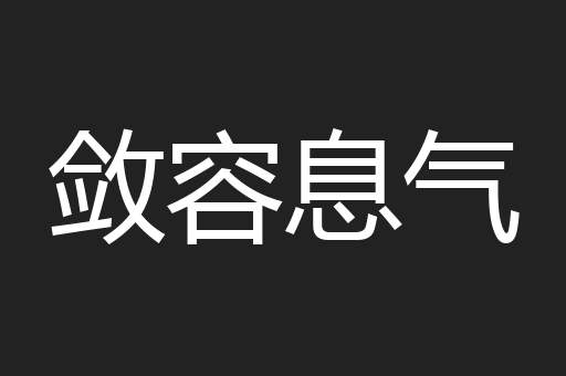 敛容息气